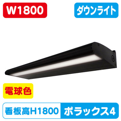 【H1800看板クラスW1800】POLLUX4-1800L-30K-BK【サイン照明ポラックス4】電球色三和サインワークスLED照明サイン照明/看板照明/看板工事/サイン工事/看板製作/LED工事/電気工事/led照明/LED投光器/LEDスポットライト/LEDライト