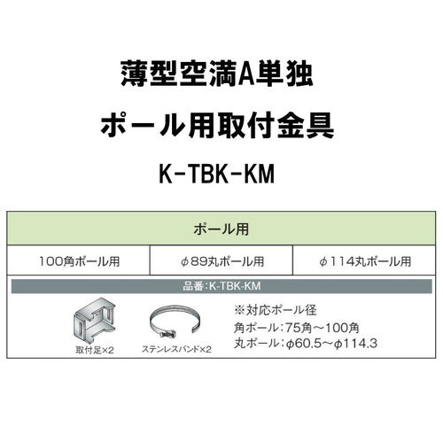 【袖看板】【各種部品】【三和サインワークス】 薄型空満A単独 ポール用取付セット K-TBK-KM (送料別途)