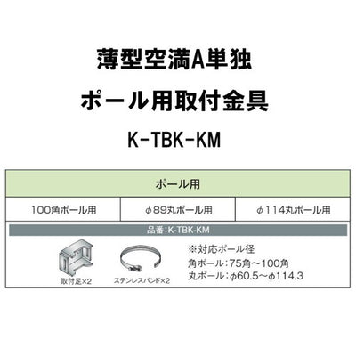 【袖看板】【各種部品】【三和サインワークス】 薄型空満A単独 ポール用取付セット K-TBK-KM (送料別途)