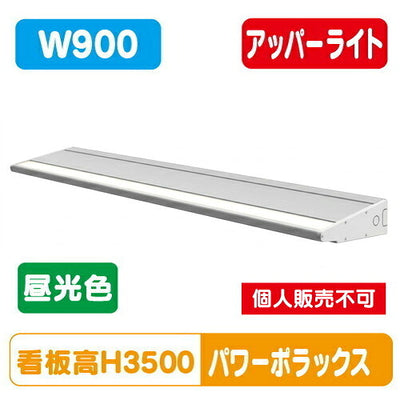 三和サインワークスLED照明パワーポラックス4900L(アッパーライト)昼光色PWR-PLX4-U900L-65K