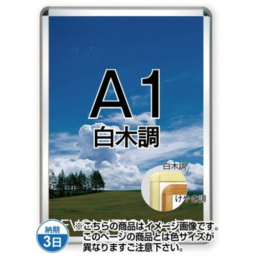 ポスターグリップ32R(屋内用)A1白木調TSK-PG-32R-A1S(N)の商品画像