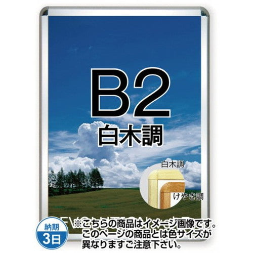 ポスターグリップ32R(屋内用)B2白木調TSK-PG-32R-B2S(N)の商品画像