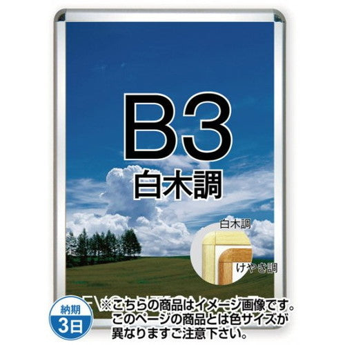 ポスターグリップ32R(屋内用)B3白木調TSK-PG-32R-B3S(N)の商品画像