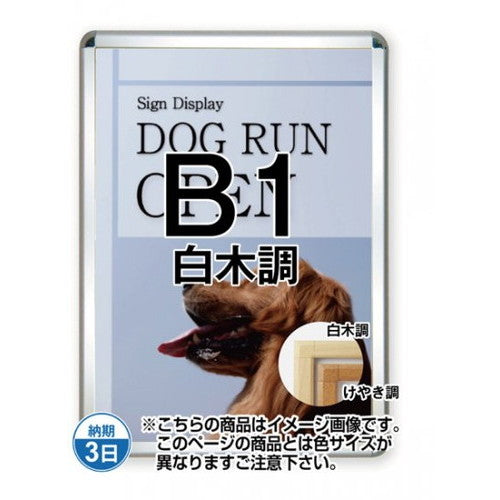 ポスターグリップ44S(屋内用)B1白木調TSK-PG-44S-B1S(N)の商品画像