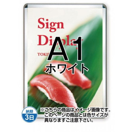 ポスターグリップ32R(屋外用)A1ホワイトTSK-PG-32R-A1W(G)の商品画像