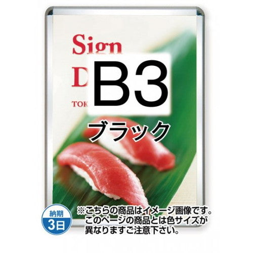 ポスターグリップ32R(屋外用)B3ブラックTSK-PG-32R-B3B(G)の商品画像
