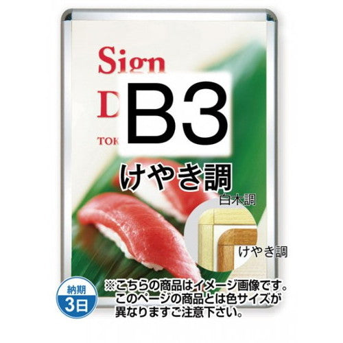 ポスターグリップ32R(屋外用)B3けやき調TSK-PG-32R-B3K(G)の商品画像