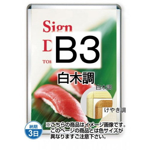 ポスターグリップ32R(屋外用)B3白木調TSK-PG-32R-B3S(G)の商品画像