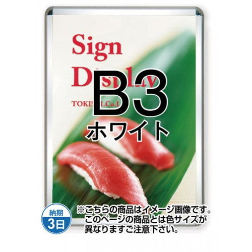 ポスターグリップ32R(屋外用)B3ホワイトTSK-PG-32R-B3W(G)の商品画像