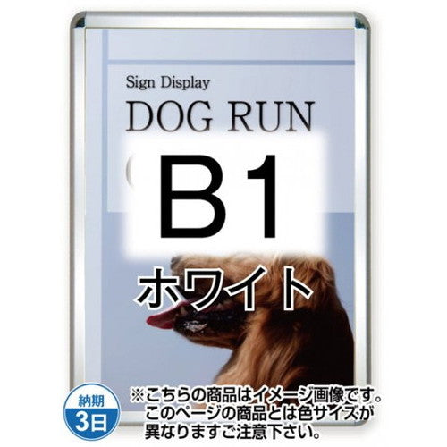 ポスターグリップ44R(屋外用)B1ホワイトTSK-PG-44R-B1W(G)の商品画像