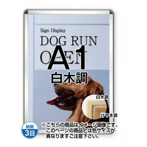 ポスターグリップ44S(屋外用)A1白木調TSK-PG-44S-A1S(G)の商品画像
