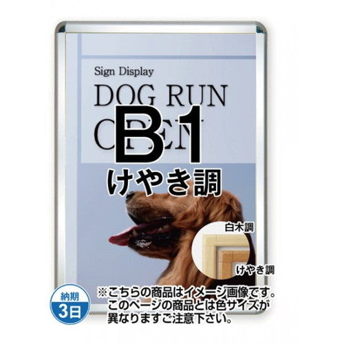ポスターグリップ44S(屋外用)B1けやき調TSK-PG-44S-B1K(G)の商品画像