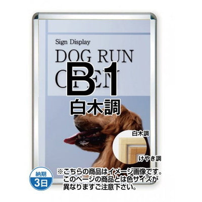 ポスターグリップ44S(屋外用)B1白木調TSK-PG-44S-B1S(G)の商品画像