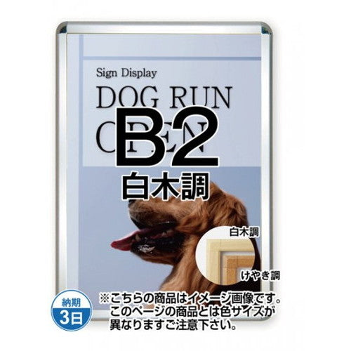ポスターグリップ44S(屋外用)B2白木調TSK-PG-44S-B2S(G)の商品画像