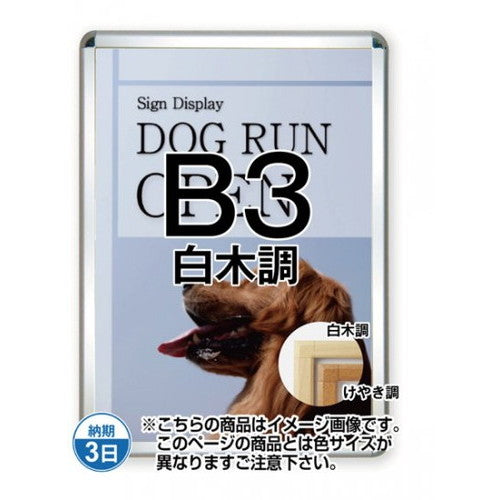 ポスターグリップ44S(屋外用)B3白木調TSK-PG-44S-B3S(G)の商品画像