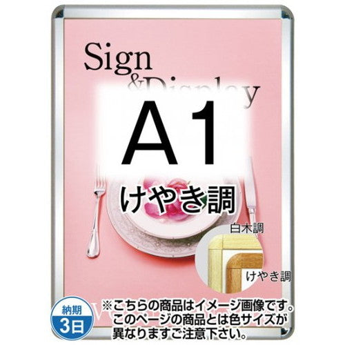 ポスターグリップ32R(屋外用・パックシートあり)A1けやき調TSK-PG-32R-A1K(P)の商品画像