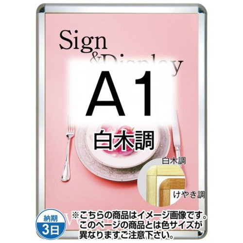 ポスターグリップ32R(屋外用・パックシートあり)A1白木調TSK-PG-32R-A1S(P)の商品画像