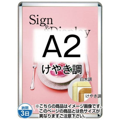 ポスターグリップ32R(屋外用・パックシートあり)A2けやき調TSK-PG-32R-A2K(P)の商品画像