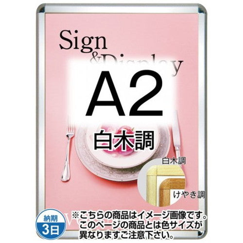 ポスターグリップ32R(屋外用・パックシートあり)A2白木調TSK-PG-32R-A2S(P)の商品画像