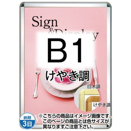 ポスターグリップ32R(屋外用・パックシートあり)B1けやき調TSK-PG-32R-B1K(P)の商品画像
