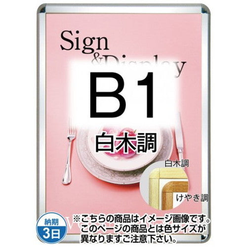 ポスターグリップ32R(屋外用・パックシートあり)B1白木調TSK-PG-32R-B1S(P)の商品画像