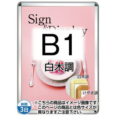 ポスターグリップ32R(屋外用・パックシートあり)B1白木調TSK-PG-32R-B1S(P)の商品画像