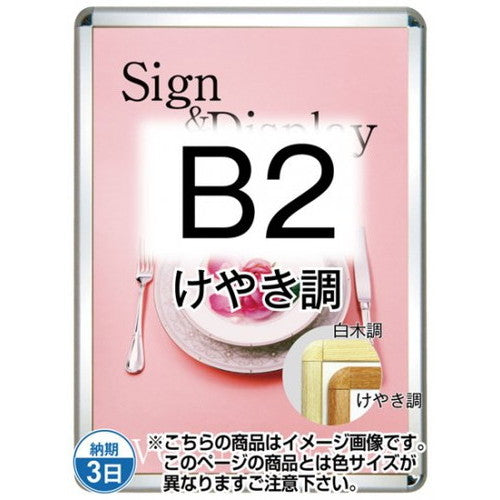 ポスターグリップ32R(屋外用・パックシートあり)B2けやき調TSK-PG-32R-B2K(P)の商品画像