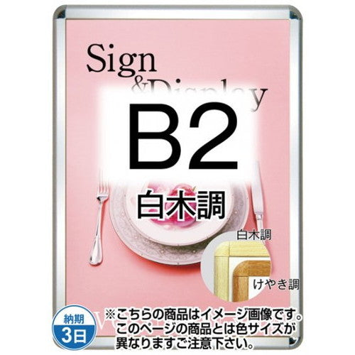 ポスターグリップ32R(屋外用・パックシートあり)B2白木調TSK-PG-32R-B2S(P)の商品画像