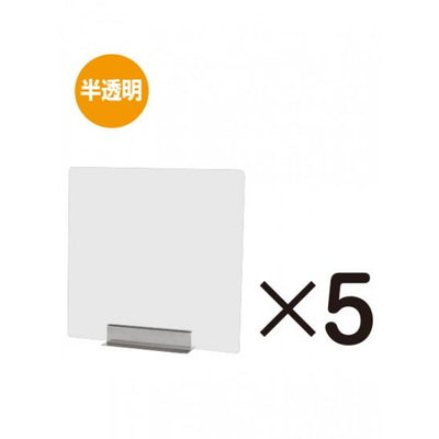 miniパーテーション半透明(フロスト)5枚セットFMNPT450X450-5setの商品画像