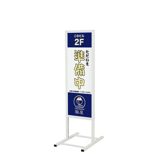 スタンド看板244300×900ホワイトR0811-1*の商品画像
