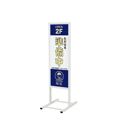 スタンド看板244300×900ホワイトR0811-1*の商品画像