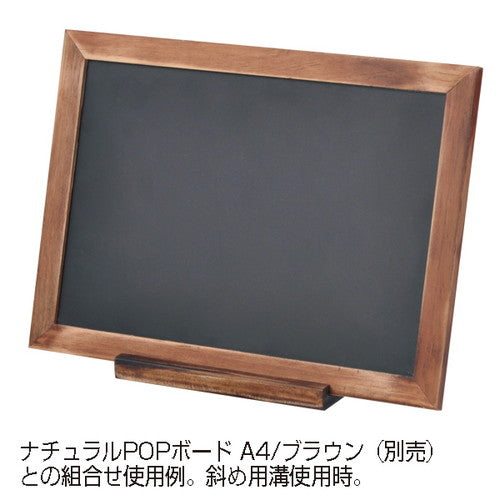 ナチュラルPOPボード専用スタンド ブラウン 60345BRN