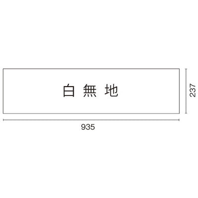 DPSデルタポップ用面板白無地56598MUJの商品画像