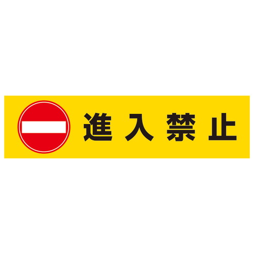 DPSデルタポップ用面板進入禁止56598W10の商品画像