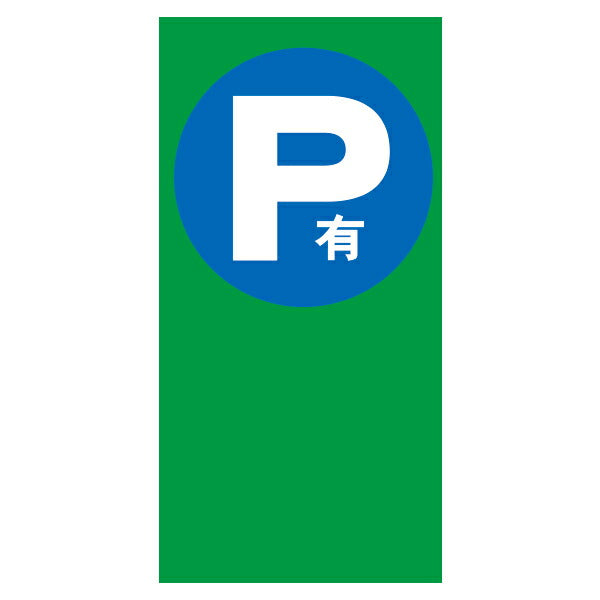 MPSマルチポップ用 面板 ※本体別売り (Pお客様専用 進入禁止マーク P有 駐輪場 車両通行止 関係者以外 駐輪禁止 駐車禁止)