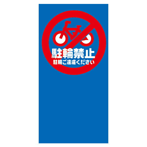 MPSマルチポップ用 面板 ※本体別売り (Pお客様専用 進入禁止マーク P有 駐輪場 車両通行止 関係者以外 駐輪禁止 駐車禁止)