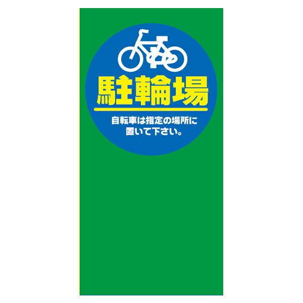 MPSマルチポップ用 面板 ※本体別売り (Pお客様専用 進入禁止マーク P有 駐輪場 車両通行止 関係者以外 駐輪禁止 駐車禁止)