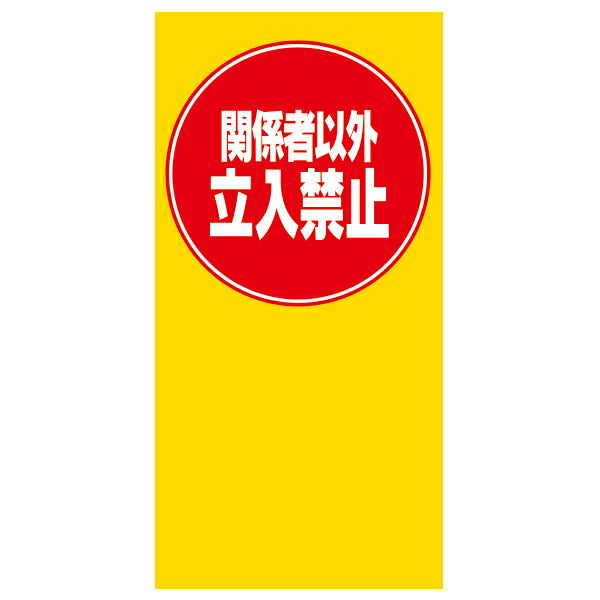 MPSマルチポップ用 面板 ※本体別売り (Pお客様専用 進入禁止マーク P有 駐輪場 車両通行止 関係者以外 駐輪禁止 駐車禁止)