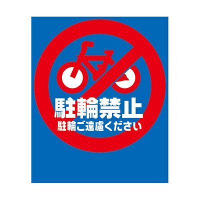 バリアポップレギュラー面板B-7駐輪禁止42441B-7の商品画像