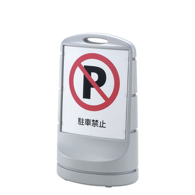 スタンドサイン80シルバー52792SLVの商品画像