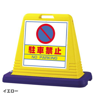キューブロードサインW付両面駐車禁黄51528-1*の商品画像