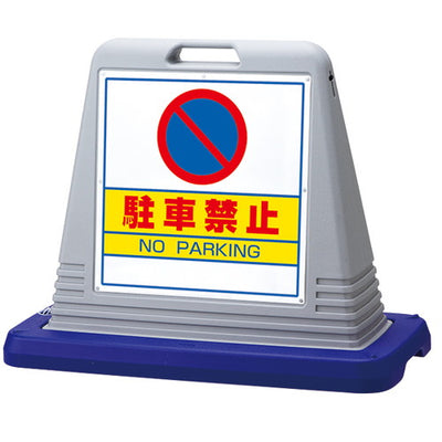 キューブロードサインW付片面駐車禁グレー58270-1*の商品画像