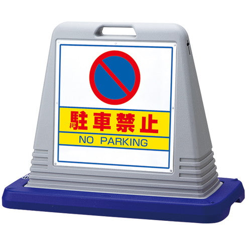 キューブロードサインW付両面駐車禁グレー58271-1*の商品画像