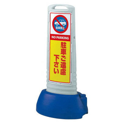 スリムロードサイン両面駐車ご遠慮グレー52764GRYの商品画像