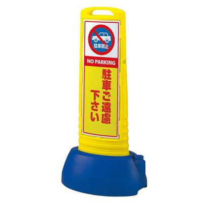 スリムロードサイン両面駐車ご遠慮黄52764YLWの商品画像