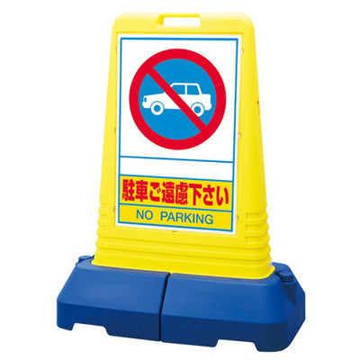 マルチロードサイン両面駐車ご遠慮52782-2*の商品画像