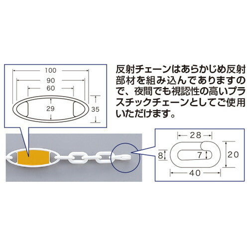 反射チェーン (ホワイト・イエロー)
