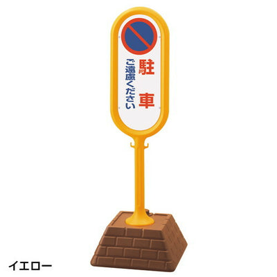レンガベースサイン駐車ご遠慮黄両面43478-1Yの商品画像