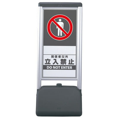 パブリックサインB立入禁止(片面)52727-1*の商品画像