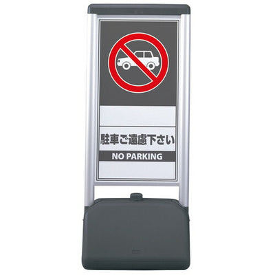 パブリックサインB駐車遠慮(両面)52727-2*の商品画像